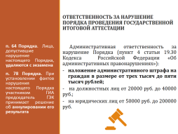 ОТВЕТСТВЕННОСТЬ ЗА НАРУШЕНИЕ порядка проведения государственной итоговой аттестации